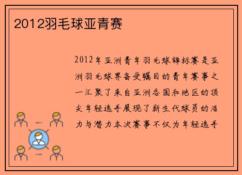 2012羽毛球亚青赛