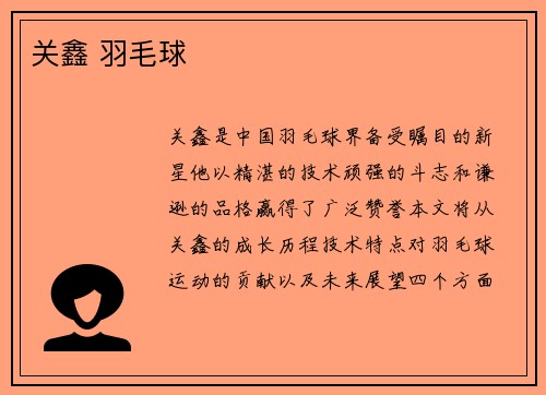 关鑫 羽毛球