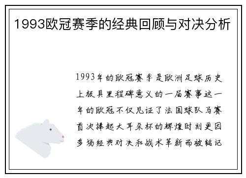 1993欧冠赛季的经典回顾与对决分析