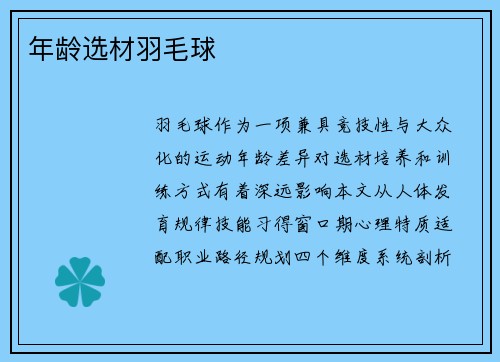 年龄选材羽毛球