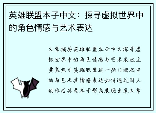 英雄联盟本子中文：探寻虚拟世界中的角色情感与艺术表达