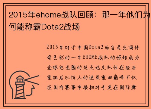 2015年ehome战队回顾：那一年他们为何能称霸Dota2战场