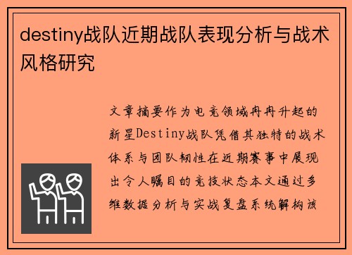 destiny战队近期战队表现分析与战术风格研究