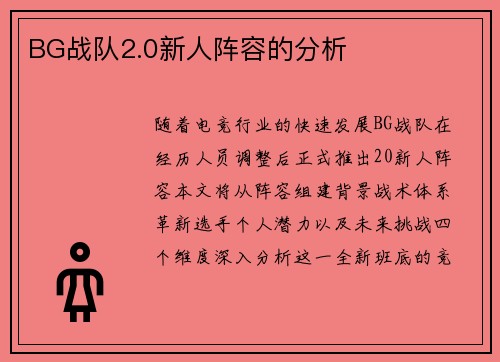 BG战队2.0新人阵容的分析