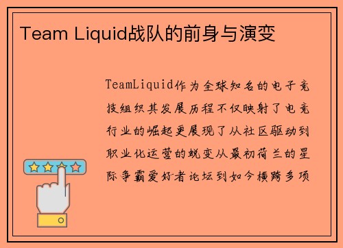 Team Liquid战队的前身与演变