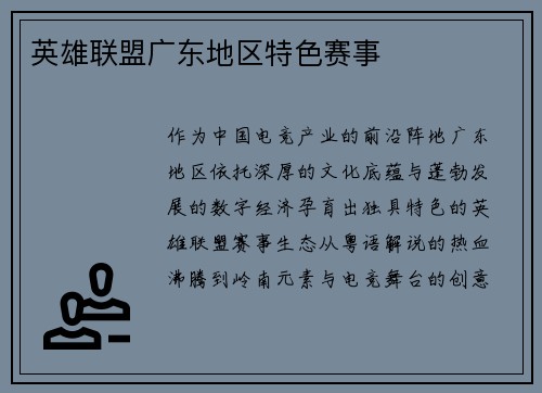 英雄联盟广东地区特色赛事
