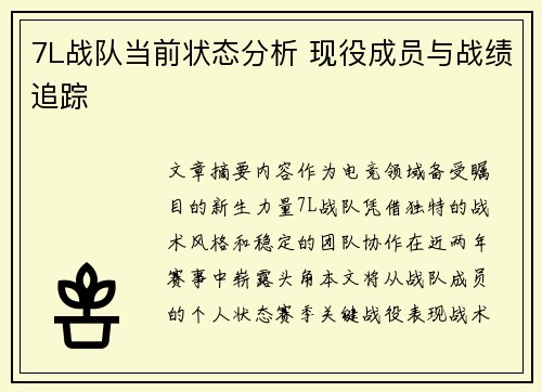 7L战队当前状态分析 现役成员与战绩追踪