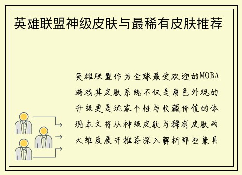 英雄联盟神级皮肤与最稀有皮肤推荐
