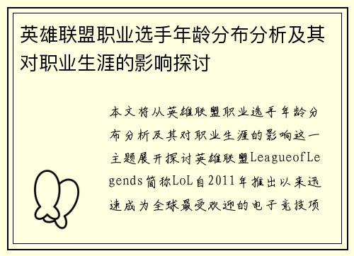 英雄联盟职业选手年龄分布分析及其对职业生涯的影响探讨