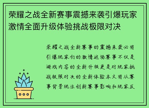 荣耀之战全新赛事震撼来袭引爆玩家激情全面升级体验挑战极限对决