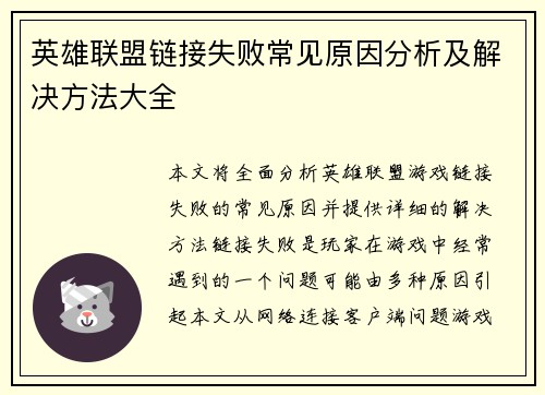 英雄联盟链接失败常见原因分析及解决方法大全