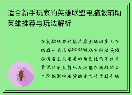 适合新手玩家的英雄联盟电脑版辅助英雄推荐与玩法解析