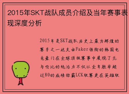 2015年SKT战队成员介绍及当年赛事表现深度分析
