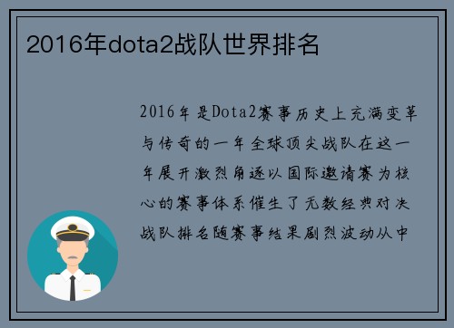2016年dota2战队世界排名