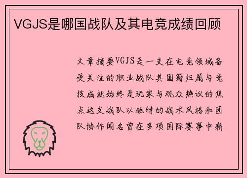 VGJS是哪国战队及其电竞成绩回顾