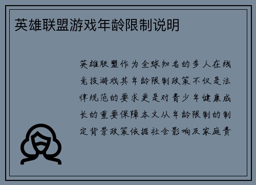 英雄联盟游戏年龄限制说明