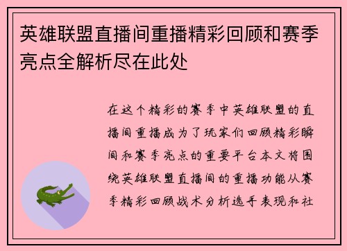 英雄联盟直播间重播精彩回顾和赛季亮点全解析尽在此处