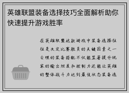 英雄联盟装备选择技巧全面解析助你快速提升游戏胜率