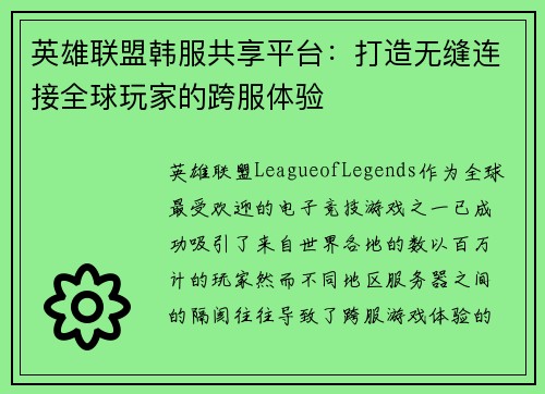 英雄联盟韩服共享平台：打造无缝连接全球玩家的跨服体验