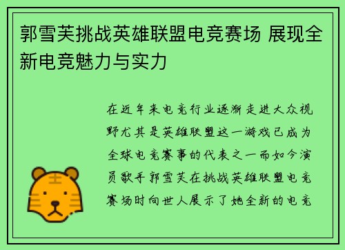 郭雪芙挑战英雄联盟电竞赛场 展现全新电竞魅力与实力