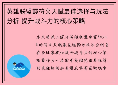 英雄联盟霞符文天赋最佳选择与玩法分析 提升战斗力的核心策略