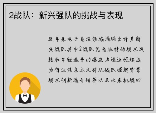 2战队：新兴强队的挑战与表现