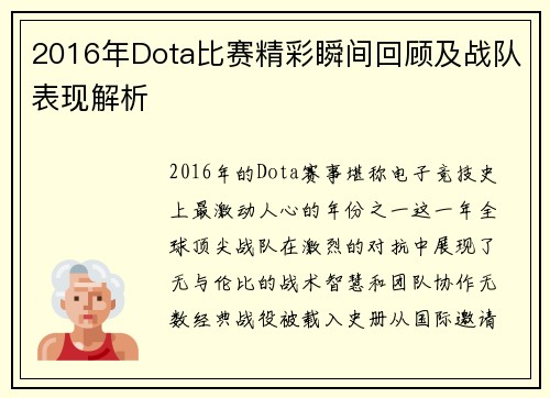2016年Dota比赛精彩瞬间回顾及战队表现解析