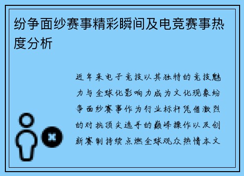 纷争面纱赛事精彩瞬间及电竞赛事热度分析
