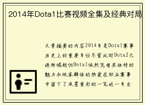 2014年Dota1比赛视频全集及经典对局