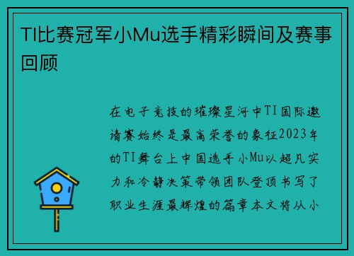TI比赛冠军小Mu选手精彩瞬间及赛事回顾