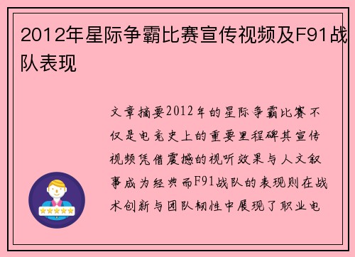 2012年星际争霸比赛宣传视频及F91战队表现