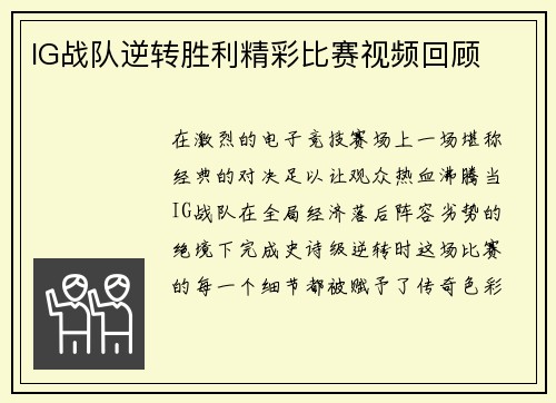 IG战队逆转胜利精彩比赛视频回顾