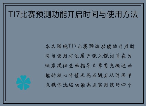 TI7比赛预测功能开启时间与使用方法