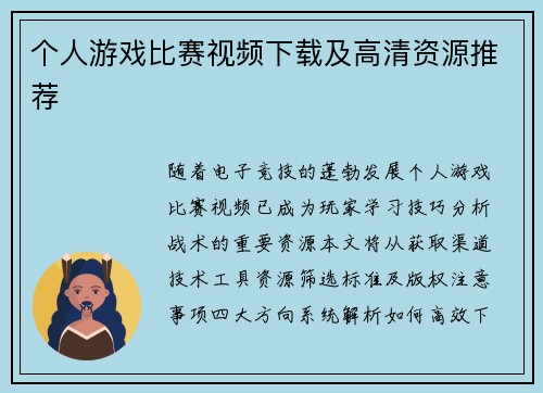 个人游戏比赛视频下载及高清资源推荐