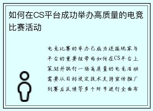 如何在CS平台成功举办高质量的电竞比赛活动