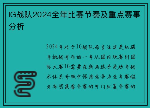 IG战队2024全年比赛节奏及重点赛事分析