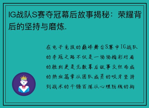 IG战队S赛夺冠幕后故事揭秘：荣耀背后的坚持与磨炼.