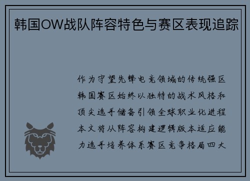 韩国OW战队阵容特色与赛区表现追踪