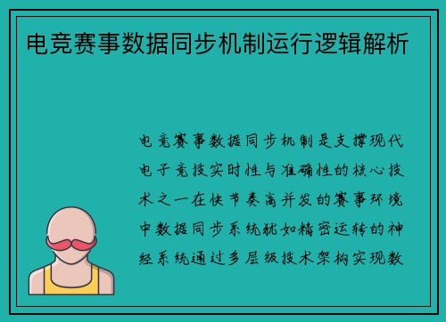 电竞赛事数据同步机制运行逻辑解析