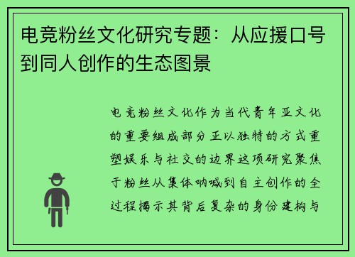 电竞粉丝文化研究专题：从应援口号到同人创作的生态图景