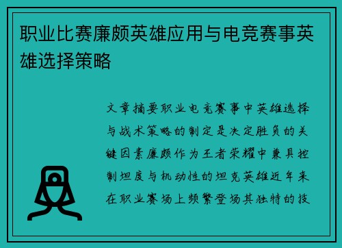 职业比赛廉颇英雄应用与电竞赛事英雄选择策略