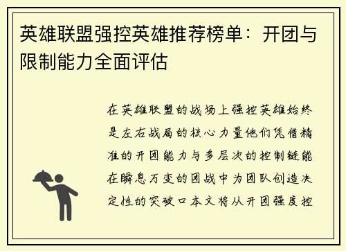 英雄联盟强控英雄推荐榜单：开团与限制能力全面评估