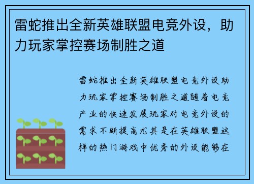 雷蛇推出全新英雄联盟电竞外设，助力玩家掌控赛场制胜之道