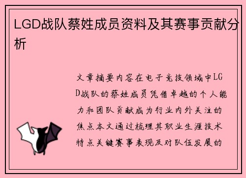LGD战队蔡姓成员资料及其赛事贡献分析