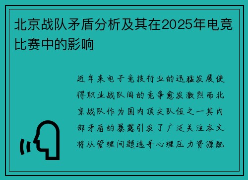 北京战队矛盾分析及其在2025年电竞比赛中的影响