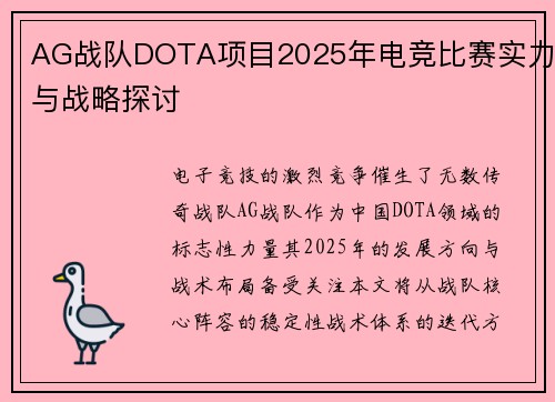 AG战队DOTA项目2025年电竞比赛实力与战略探讨