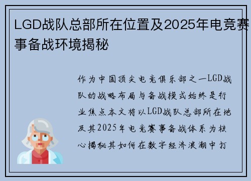 LGD战队总部所在位置及2025年电竞赛事备战环境揭秘