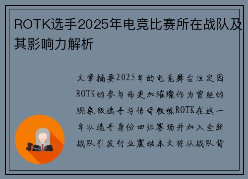 ROTK选手2025年电竞比赛所在战队及其影响力解析