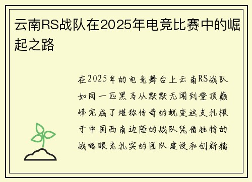 云南RS战队在2025年电竞比赛中的崛起之路