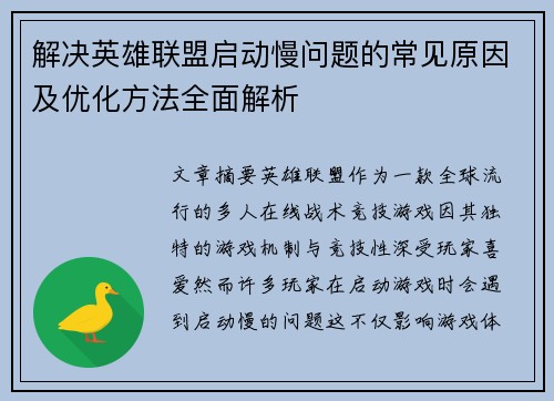 解决英雄联盟启动慢问题的常见原因及优化方法全面解析